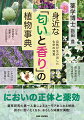 においの正体と薬効。薬草研究の第一人者によるユーモアあふれる解説。誰かに言いたくなる、おもしろ知識が満載！