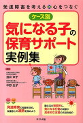 ケース別気になる子の保育サポート実例集