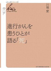 進行がんを患うひとが語る「死」 （シリーズ【看護の知】） [ 川端愛 ]