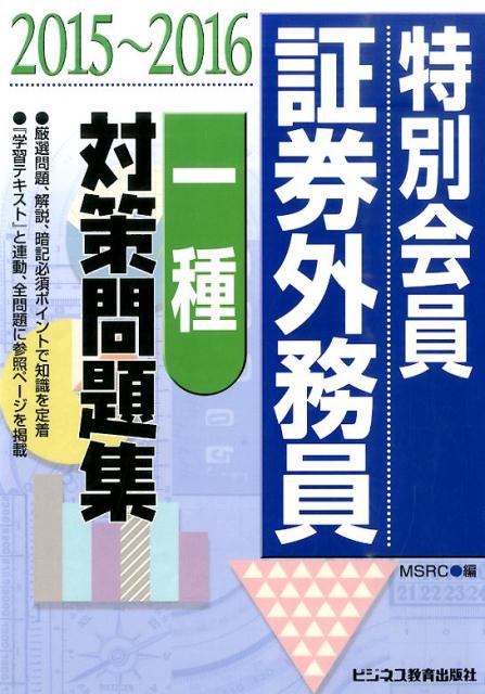 特別会員証券外務員一種対策問題集（2015〜2016）