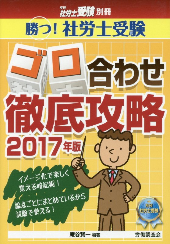 勝つ！社労士受験ゴロ合わせ徹底攻略（2017年版）