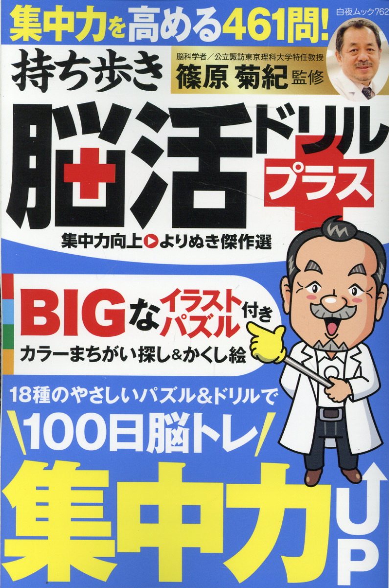 持ち歩き脳活ドリルプラス 集中力向上 よりぬき傑作選
