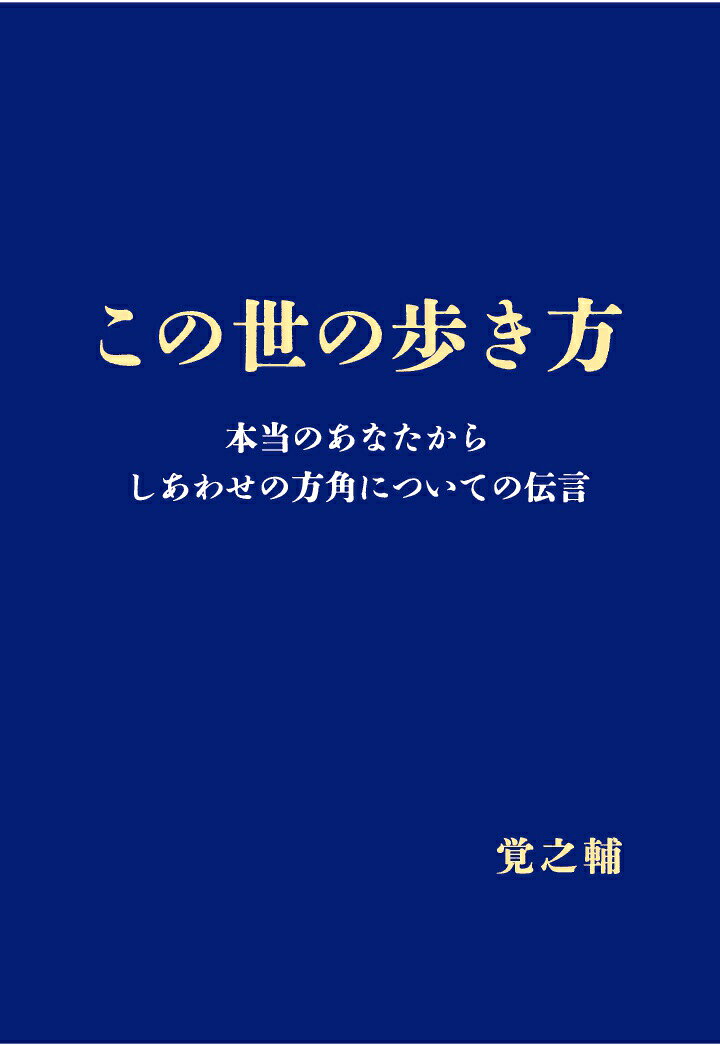 【POD】この世の歩き方　〜本当のあなたからしあわせの方角についての伝言〜