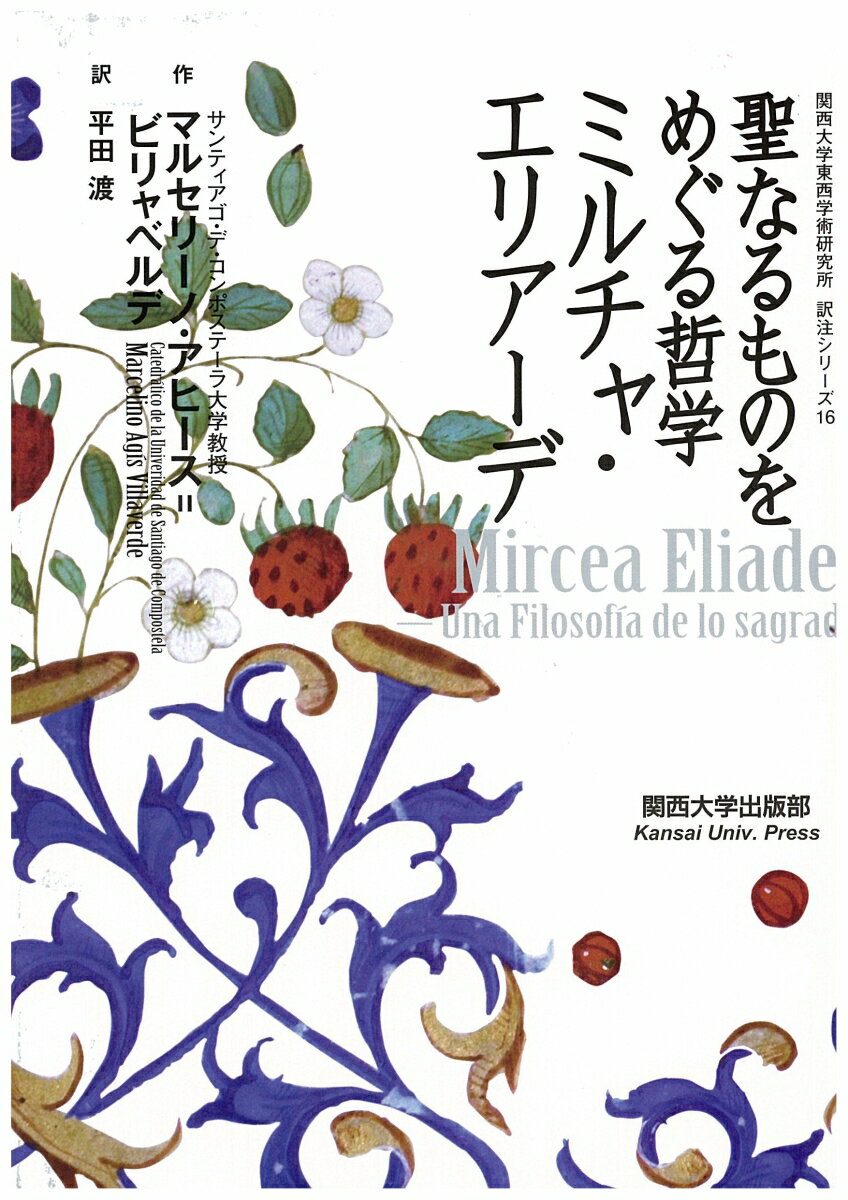 【謝恩価格本】聖なるものをめぐる哲学ミルチャ・エリアーデ