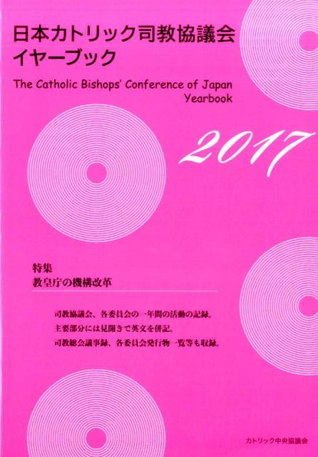 日本カトリック司教協議会イヤーブック（2017）