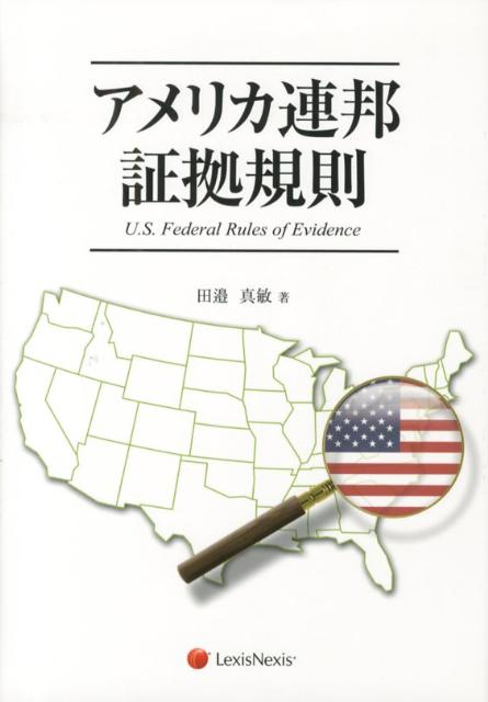 アメリカ連邦証拠規則