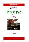 【POD】【大活字本】私本太平記第6巻ー八荒帖 （響林社の大活字本シリーズ） [ 吉川英治 ]