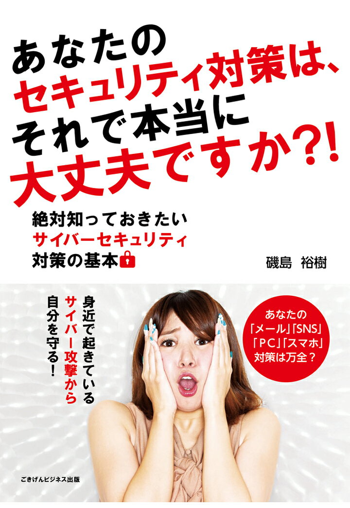 【POD】あなたのセキュリティ対策は、それで本当に大丈夫ですか？！　絶対知っておきたいサイバーセキュリティ対策の基本