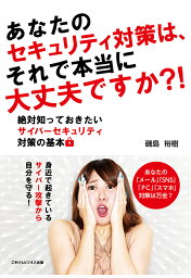 【POD】あなたのセキュリティ対策は、それで本当に大丈夫ですか？！　絶対知っておきたいサイバーセキュリティ対策の基本 [ 磯島 裕樹 ]