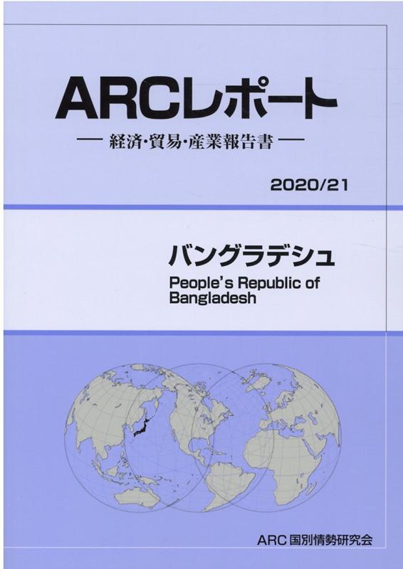 バングラデシュ（2020／21年版）