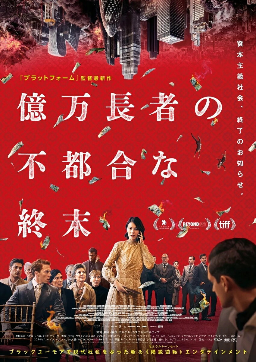 億万長者の不都合な終末 (Blu-ray＋DVDセット)【Blu-ray】