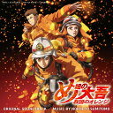 読売テレビ・日本テレビ系アニメ「め組の大吾 救国のオレンジ」オリジナル・サウンドトラック [ 住友紀人 ]