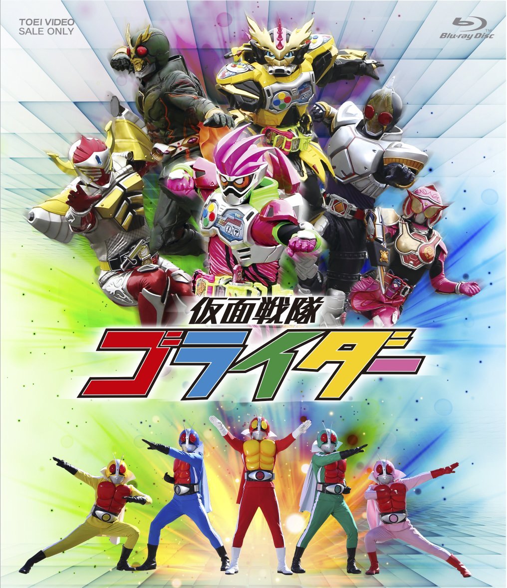 仮面戦隊ゴライダー【Blu-ray】