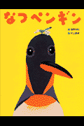 なつペンギン