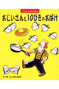おじいさんと10ぴきのおばけ