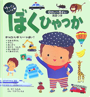 ゆっくといっしょ　ぼくひゃっか