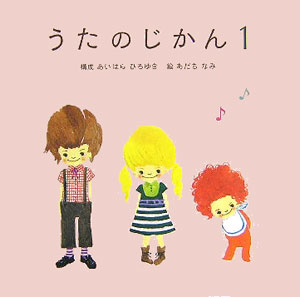 うたのじかん（1）