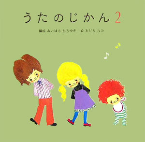 うたのじかん（2）