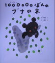 1000000ぼんのブナの木 塩野 米松