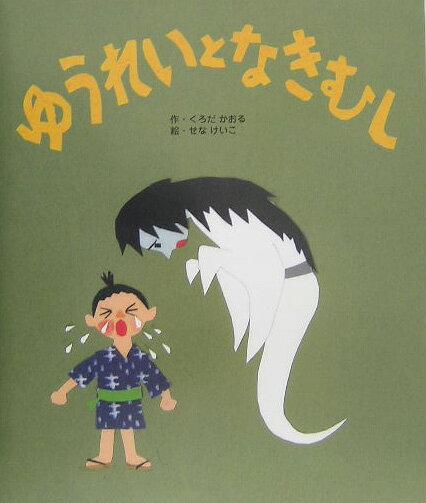 ゆうれいとなきむし [ くろだ　かおる ]のサムネイル
