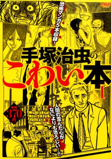 手塚治虫のこわい本