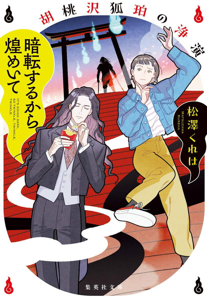 暗転するから煌めいて 胡桃沢狐珀の浄演 （集英社文庫(日本)） [ 松澤 くれは ]