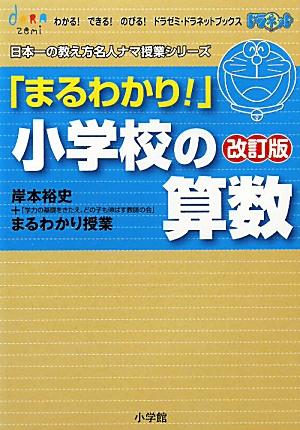 「まるわかり！」小学校の算数改訂版 岸本裕史＋「学力の基礎をきたえ、どの子も伸ばす教師 （わかる！できる！のびる！ドラゼミ・ドラネットブックス） [ 岸本裕史 ]