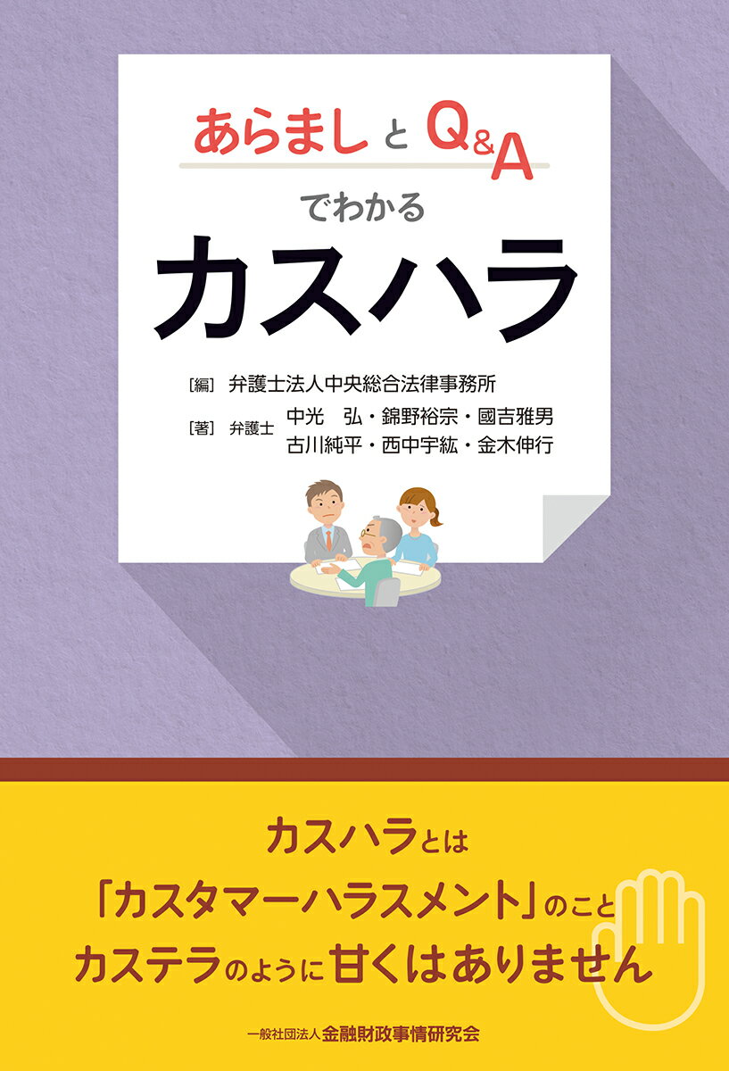 あらましとQ＆Aでわかるカスハラ 