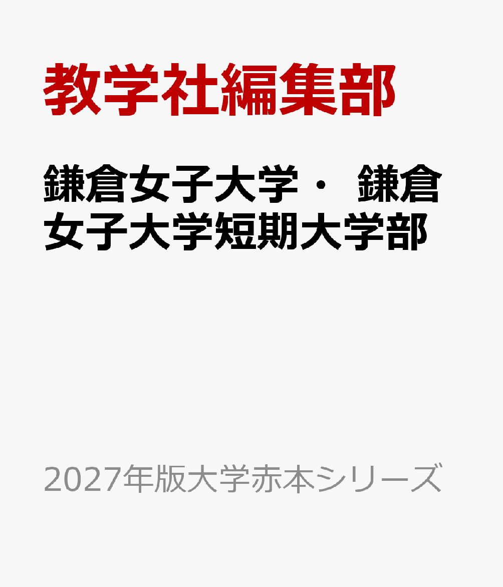 鎌倉女子大学・鎌倉女子大学短期大学部