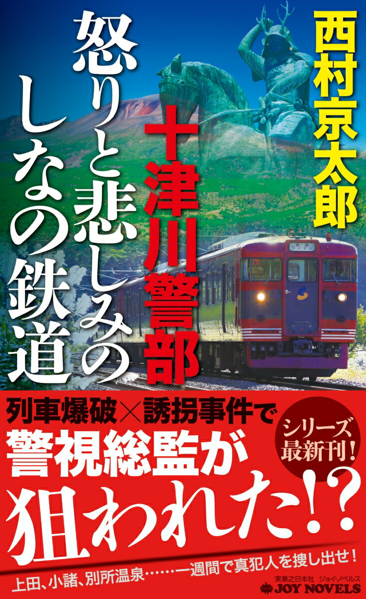 十津川警部怒りと悲しみのしなの鉄道