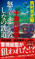 後藤警視総監が誘拐された。犯人の山中悦夫は、二年前に起きた列車爆破事件の真犯人を、一週間以内に捜し出せと要求した。当時の警視総監・永井はじめ二十二人が死亡したこの事件では、山中の父親・晋吉が逮捕され、容疑を否認したにもかかわらず死刑判決を受けていた。当時捜査を担当し、再捜査を指示された十津川警部は亀井刑事とともに軽井沢からしなの鉄道に乗りこむが…！？