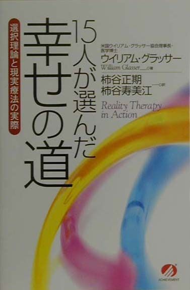 15人が選んだ幸せの道