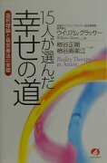 15人が選んだ幸せの道