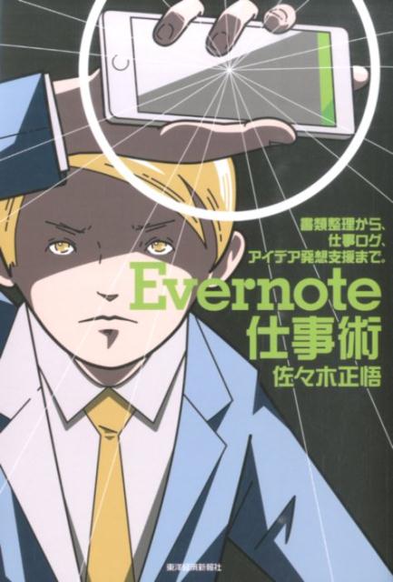 Evernote仕事術