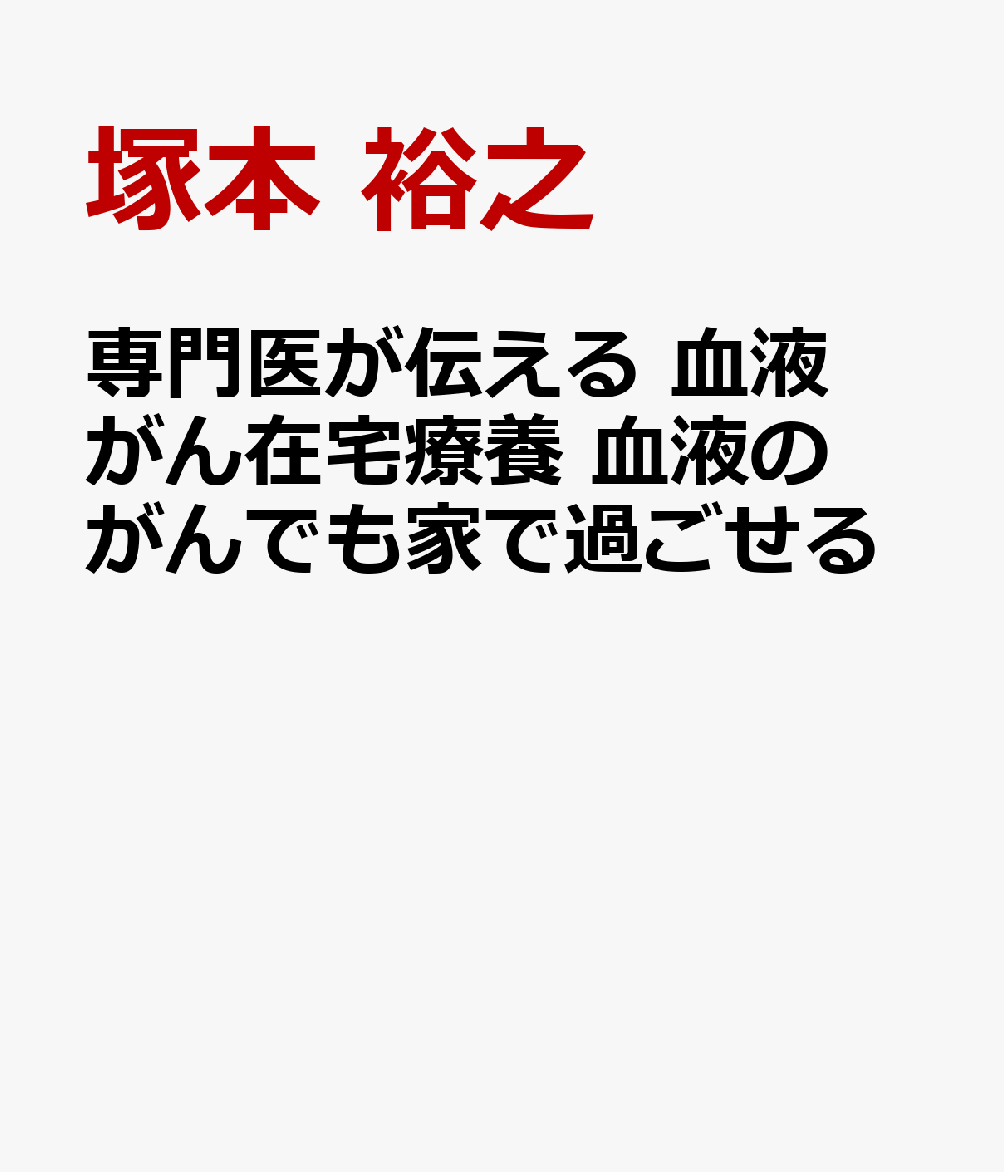 専門医が伝える 血液がん在宅療養 血液のがんでも家で過ごせる