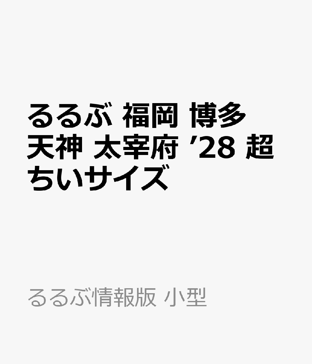 るるぶ 福岡 博多 天神 太宰府 ’28 超ちいサイズ （るるぶ情報版 小型） [ JTBパブリッシング 旅行ガイドブック 編集部 ] book-22111601 楽天ブックス パッケージ画像