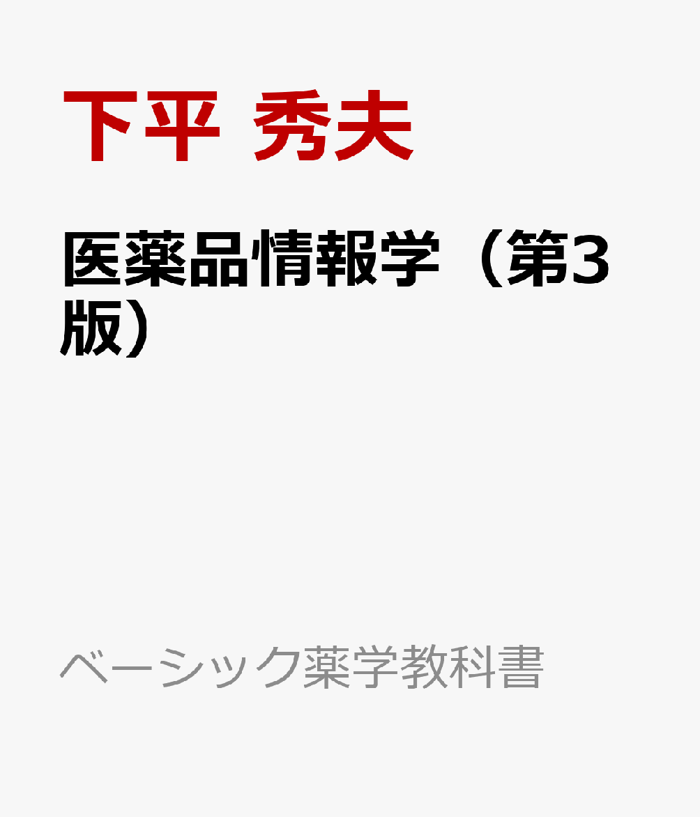 医薬品情報学（第3版）