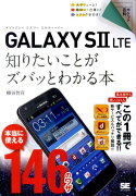 GALAXY　S2　LTE知りたいことがズバッとわかる本