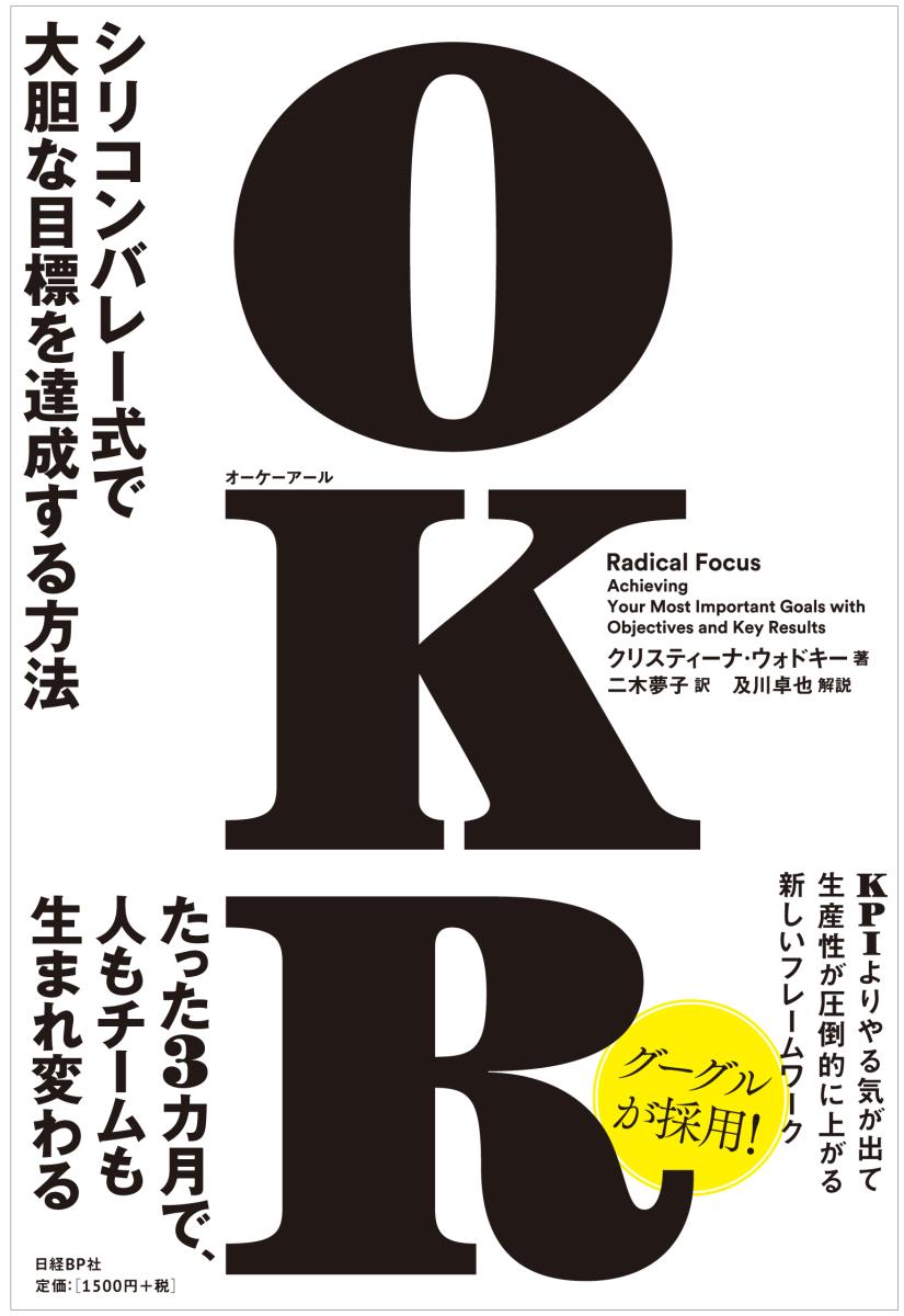 OKR（オーケーアール） シリコンバレー式で大胆な目標を達成する方法 [ クリスティーナ・ウォドキー ]