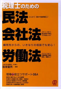 税理士のための民法・会社法・労働法 [ 飯塚重男 ]