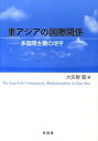東アジアの国際関係 多国間主義の地平 大矢根聡