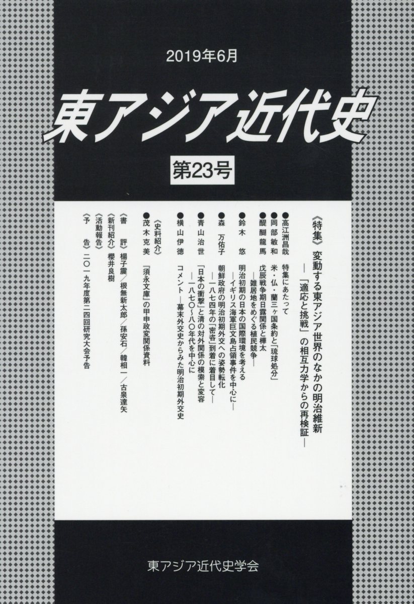 東アジア近代史（第23号）