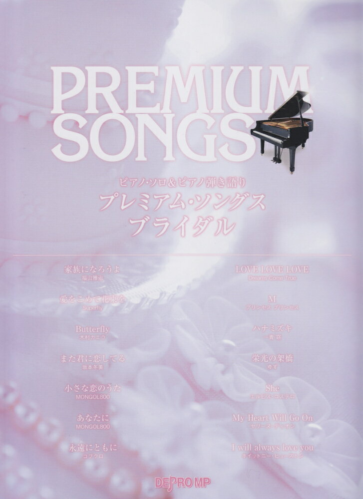 プレミアム・ソングスブライダル
