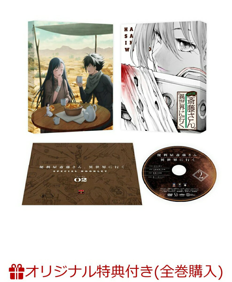 便利屋斎藤さん、異世界に行く 第2巻(オリジナルB2布ポスター)【楽天ブックス限定全巻購入特典】