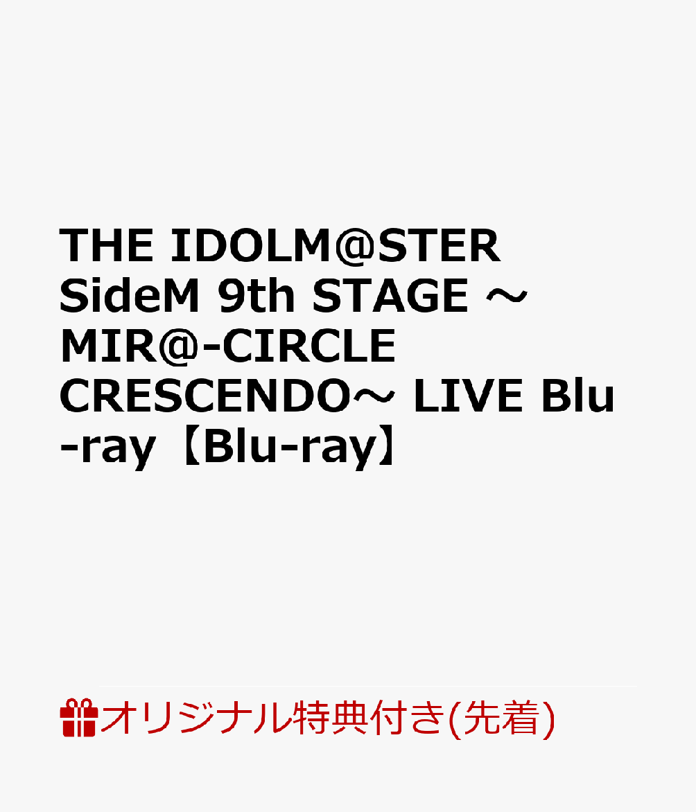 【楽天ブックス限定先着特典】THE IDOLM@STER SideM 9th STAGE 〜MIR@-CIRCLE CRESCENDO〜 LIVE Blu-ray【Blu-ray】(缶バッジ8個セット&ミニフォト8枚セット)