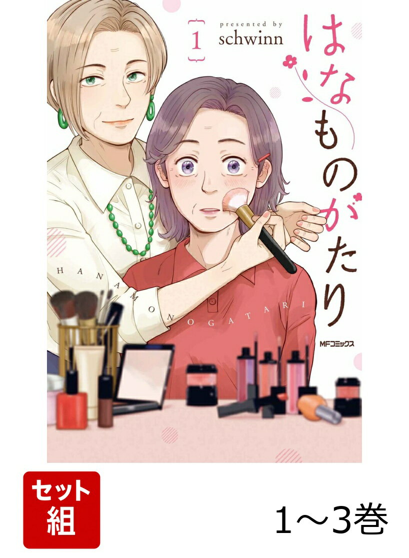 全国の書店員さんたちも絶賛!!
Twitterで話題になった美容に目覚めたおばあちゃん漫画!!

長年連れ添った夫を亡くした、はな代。
独り身で化粧品専門店を営む芳子。
まったく違う人生を歩んできたふたりが、おばあちゃんの今だから出会い、惹かれ合い、互いを知っていくことにーー。