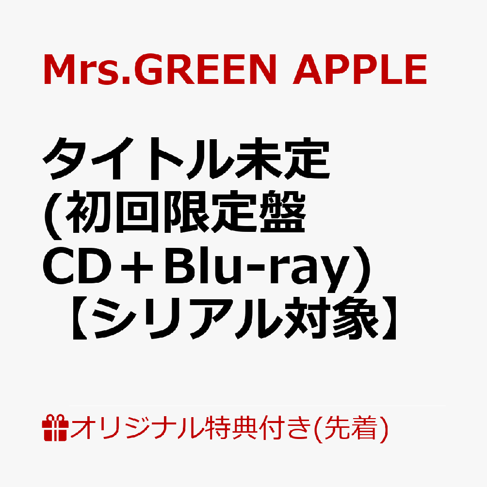 【楽天ブックス限定先着特典+先着特典】【クレジットカード決済限定】【シリアル対...