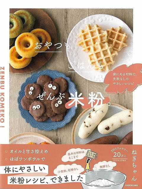 【バーゲン本】おやつもごはんもぜんぶ米粉。-家にある材料で、失敗なしのやさしいレシピ