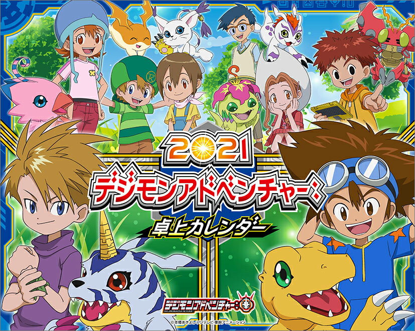 卓上 デジモンアドベンチャー：（2021年1月始まりカレンダー）