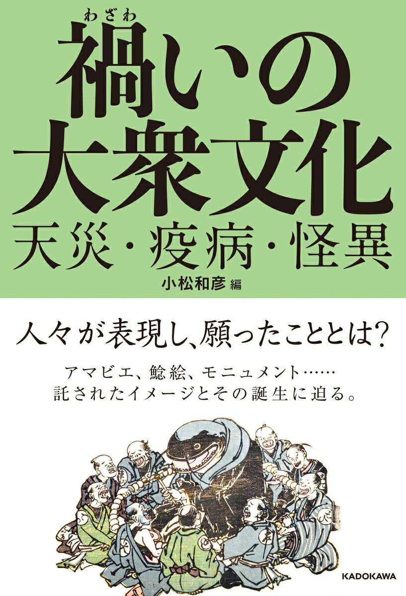 禍いの大衆文化 天災・疫病・怪異